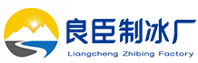 长沙开福良臣制冰厂